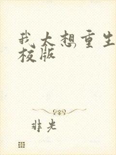 我太想重生了精校版