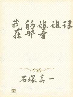 我的姐姐很弟控在哪看