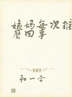 姨妈每次推迟怎么回事