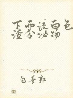 下面流白色豆腐渣分泌物