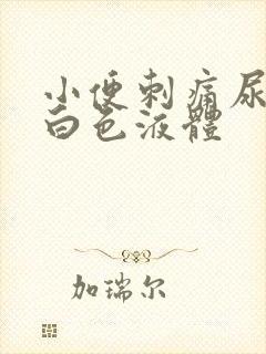 小便刺痛尿口流白色液体