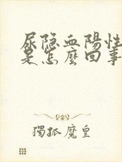 尿隐血阳性+2是怎么回事