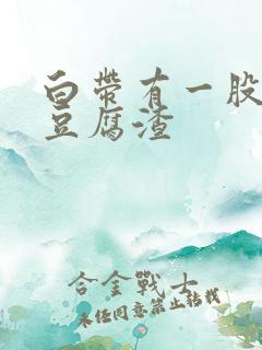 白带有一股腥味豆腐渣