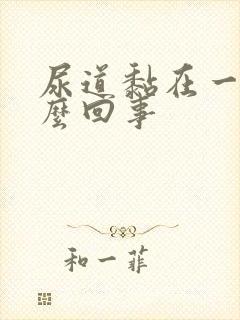 尿道黏在一起怎么回事