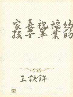 家长祝福幼儿园孩子毕业的话简短