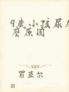 9岁小孩尿床什么原因