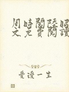 周时阅陆昭菱全文免费阅读