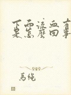 下面流血有血块是怎么回事