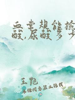 血常规能检查尿酸,尿酸多少为正常?