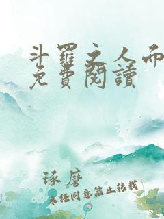 斗罗之人面魔蛛免费阅读