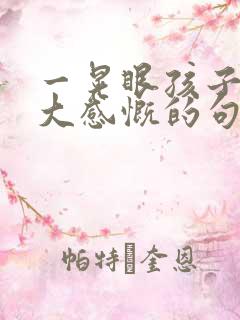 一晃眼孩子就长大感慨的句子