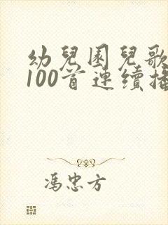 幼儿园儿歌大全100首连续播放