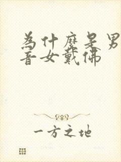 为什么是男戴观音女戴佛