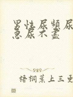 男性尿频尿痛尿急尿不尽