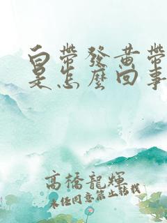 白带发黄带腥味是怎么回事