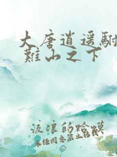 大唐逍遥驸马爷 难山之下