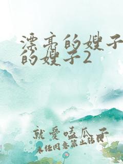 漂亮的嫂子善良的嫂子2