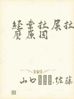 经常拉屎拉尿什么原因