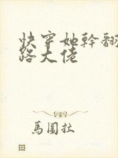 快穿她干翻了各路大佬