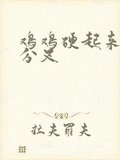 鸡鸡硬起来尿尿分叉