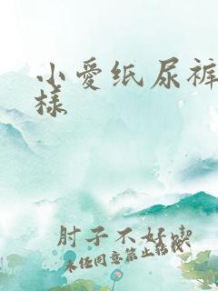 小爱纸尿裤怎么样