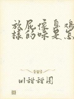 放屁像臭鸡蛋一样的味是怎么回事