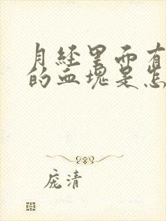 月经里面有黑色的血块是怎么回事