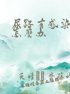 尿路有感染反复怎么办