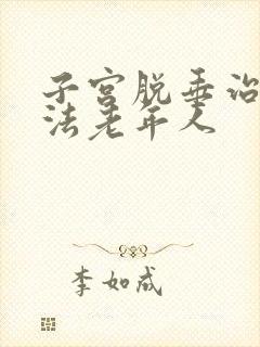 子宫脱垂治疗方法老年人