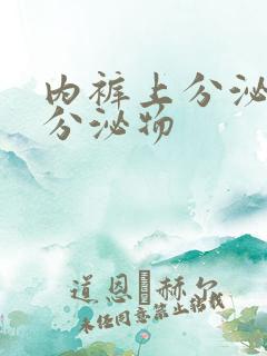 内裤上分泌黄色分泌物