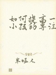 如何提高一年级小孩的专注力