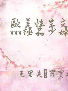 欧美性生交xxxxx极品少妇