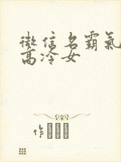 微信名霸气超拽高冷女