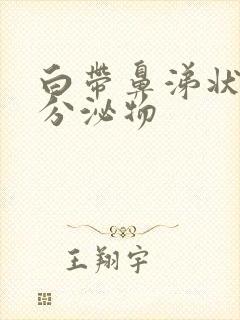 白带鼻涕状黄色分泌物