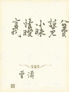 言情小说公公与我暧昧免费阅读