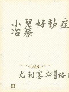 小儿好动症怎么冶疗