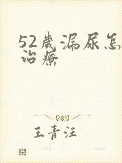 52岁漏尿怎么治疗