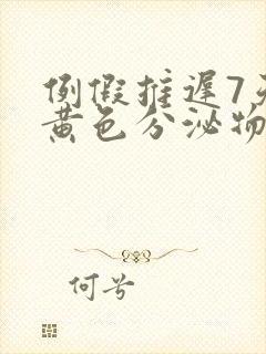 例假推迟7天有黄色分泌物