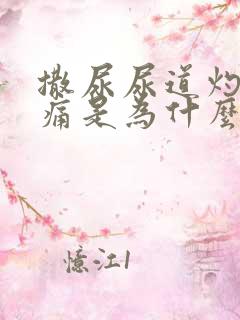 撒尿尿道灼热刺痛是为什么