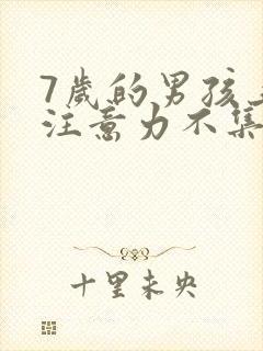 7岁的男孩上课注意力不集中