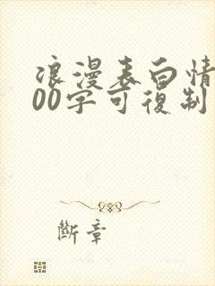 浪漫表白情书100字可复制