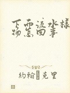 下面流水样分泌物怎回事