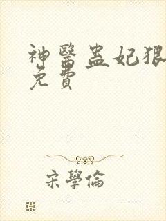 神医蛊妃狠嚣张免费