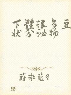 下体很多豆腐渣状分泌物