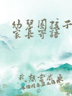 幼儿园孩子毕业家长寄语