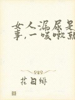 女人漏尿是咋回事,一咳嗽就漏