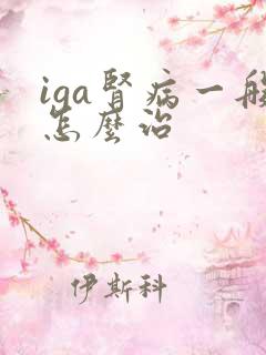 iga肾病一般怎么治