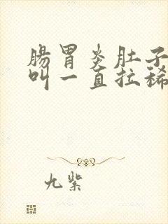 肠胃炎肚子咕咕叫一直拉稀水