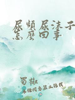 尿频尿沫子多是怎么回事