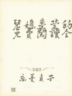 儿媳梦莹的小说免费阅读全文